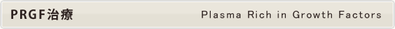 PRGF治療