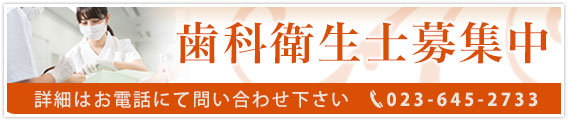 歯科衛生士募集