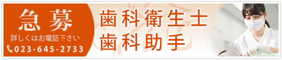 衛生士 パート 歯科助手 急募